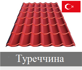 Металочерепиця Туреччина